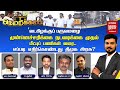 🔴LIVE | 'வடகிழக்குப் பருவமழை'..  எப்படி எதிர்கொண்டது திமுக அரசு? | DMK | MK  Stalin | Netrikann