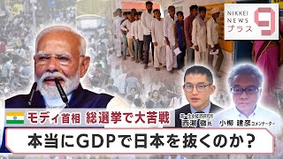 インド・モディ首相 総選挙で大苦戦 本当にGDPで日本を抜くのか？【日経プラス９】