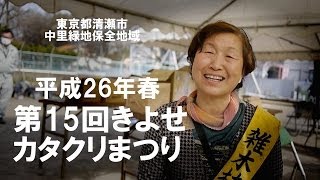 清瀬市カタクリまつり平成26年3月