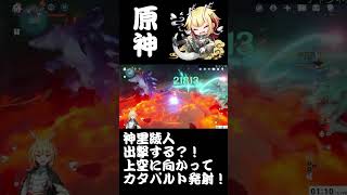 【原神】神里綾人出撃する？！上空に向かってカタパルト発射！【Genshin Impact】#原神   #神里綾人  　#放浪者　#ベネット 　#ナヒーダ　#vtuber　#shorts　#short