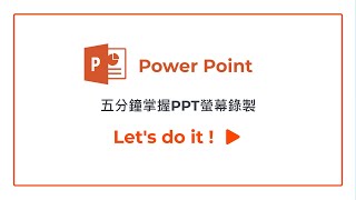 非同步教學💻檔案剛好都是PPT檔嗎？這個螢幕錄製你該花五分鐘看