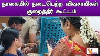 நாகையில் நடைபெற்ற விவசாயிகள் குறைத்தீர் கூட்டம் | Cell Phone Use | | Nagai | | Farmers Meeting |