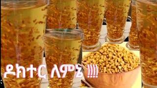 የተልባና አብሽ ጥቅም//አብሽን እንዳይሸት//how to prepar flaxseed \u0026 fenugreek //Ethiopian food @jery tube