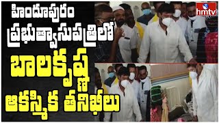 MLA Nandhamuri BalaKrishna Inspects Hindupuram Hospital | Hindupuram Govt Hospital | hmtv