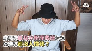 摩羯男自我分析摩羯座心裡 全世界都沒人懂我？《VS MEDIA》