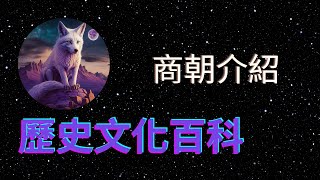 揭開中國古代王朝的謎團：探索商朝的神祕世界與未解之謎！【歷史文化百科】