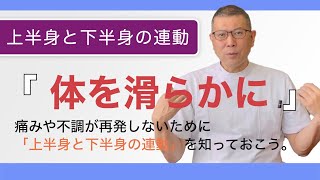 【立ち座り】上半身と下半身の連動性！滑らかな身体を作る