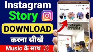 Instagram Story Kaise Download Karen | Instagram Story Download With Music | Insta story download