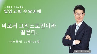 2022. 01. 19ㅣ비로소 그리스도인이라 일컫다ㅣ삼일기도회ㅣ정유근 목사