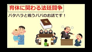 けいぞーちゃんねる㊳　パタハラと戦うパパのお話です！「育休に関わる法廷闘争」