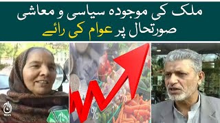 Public opinion on the current political and economic situation of Pakistan - Aaj News