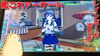 【艦これアーケード】晴れ着modeが出るまで諦めません　レイン風来記