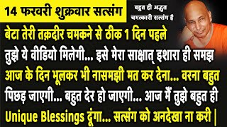 बेटा ये सुन वरना आज बहुत देर हो जाएगी मैं आज तुझे बहुत ही Unique Blessings दूंगा | Guruji Satsang