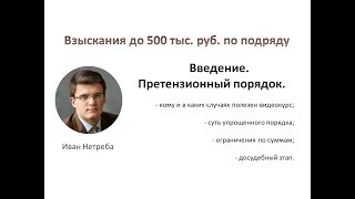 1. Введение. Претензионный порядок.