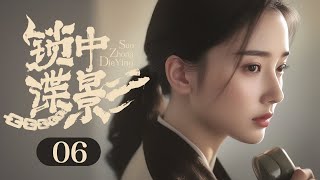 【2024谍战剧】锁中谍影 06｜女学生临危受命假扮新娘，误入土匪窝只为护送绝密情报！