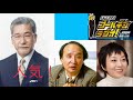 【大竹まこと×金子勝×室井佑月】 明らかにされない森友学園と安倍総理の関係　食い物にされ続ける東芝