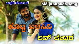 ಕೊಟ್ಟ ಖಳಸಿನಿ ಲವ್ ಲೇಟರ ||old janapada song ||kotta khalasini love letara ||old janapada song |uk song