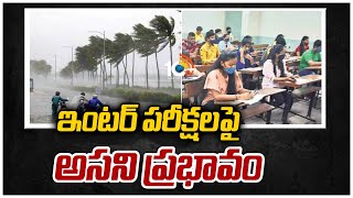 ఇంటర్ పరీక్షలపై అసని ప్రభావం | Inter Exams Postponed in AP | 10TV News