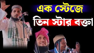 এক স্টেজে তিন স্টার বক্তা || মৌলানা নজরুল ইসলাম যুক্তিবাদী, ক্বারী নজরুল ইসলাম, এমাদ উদ্দিন ছাহেব