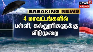 தொடர் கனமழை - 4 மாவட்டங்களில் பள்ளி, கல்லூரிகளுக்கு விடுமுறை | School, College Leave | TN Heavy Rain