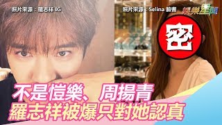 不是愷樂、周揚青　羅志祥被爆只對「這位女神」認真｜娛樂星世界