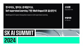 한국어도, 영어도 문제없어요. Self-supervised Learning 기반 Multi-lingual E2E 음성인식 | SK텔레콤 신성환