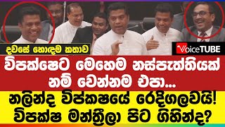 🔴 විපක්ෂෙට මෙහෙම නස්පැත්තියක් නම් වෙන්නම එපා - නලින්ද විප්කෂයේ රෙදිගලවයි!දවසේ හොඳම කතාව මෙන්න