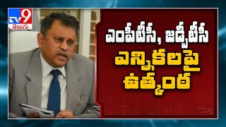 AP High Court: ఎంపీటీసీ, జడ్పీటీసీ ఎన్నికలపై ఉత్కంఠ - TV9