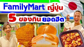 รวมของกินยอดฮิต ในร้านสะดวกซื้อญี่ปุ่น ( หากินยาก! ) / kinyuud