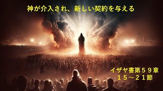 イザヤ書５９章 １５～２１節