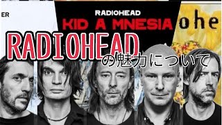 准多×TAKA「RADIOHEAD対談」【対談企画#2】#RADIOHEAD #レディオヘッド