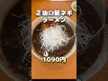 【札幌ラーメン】麺武 はちまき屋#shorts 【北海道グルメ】ramen