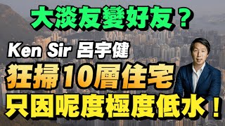 三大地雷區一定要避開！點解Ken Sir 掃住宅投資者Alex Lam買車位？1小時生活圈未來點影響香港樓價？【要葳唔好戴頭盔】#呂宇健 #香港樓市 #樓價下跌 #買樓 #住宅物業 #香港經濟