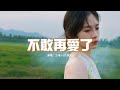 王唯一(九姨太) - 不敢再愛了『我想要的愛 如今似乎不復存在，是思念不爭氣 總是反覆涌起，可結局已透明 一眼就看到底，徘徊在為你失眠的夜裡。』【動態歌詞MV】