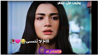 لاتنسى اني شلتك جوى عيوني لا تنسى💛🥺مسلسل القسم حالات واتس حزينة💔😢