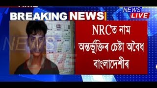 NRCত নাম অন্তৰ্ভুক্তিৰ চেষ্টা কৰা অবৈধ বাংলাদেশী মাছুদ আহমেদক গ্ৰেপ্তাৰ