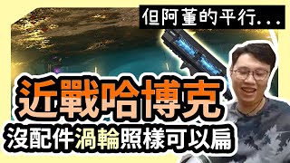 【董哥Apex】 近戰哈博克，沒渦輪照樣可以扁，但阿董的平行步槍就... ｜ 剪輯： 呆桑