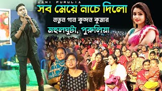 সব মেয়ে নাচে দিলো নুতন গান শুনে !! Kundan Kumar Notun Gaan !! #Mahul_Ghuta_Kundan_Kumar