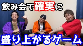 【超楽しい】今日から使える飲み会で絶対に盛り上がるゲームを見つけました！