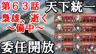 第63話 梟雄、逝く ～備中～ 委任解放[御城プロジェクト：RE][天下統一]