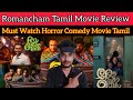 Romancham 2023 New Tamil Dubbed Movie Review by CriticsMohan | Romancham Review | Tamil HorrorComedy