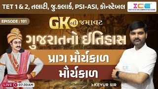 GK ની  જમાવટ || ગુજરાતનો ઈતિહાસ || પ્રાગ મૌર્યકાળ & મૌર્યકાળ || Gk || Live @ 7:30 AM