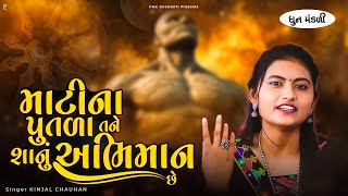 માટીના પુતળા તને શાનું અભિમાન છે | DHUN | Matina Putla Tane Shanu Abhiman Che | PMC Gujarati