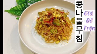 Cách làm giá đỗ trộn kiểu Hàn Quốc(콩나물무침)KOREAN FOOD BEAN SPROUTS.#huongdanlamgiadotronHanQuoc.