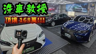【洗車教授EP83】LEXUS ES250 洗車鍍膜過程