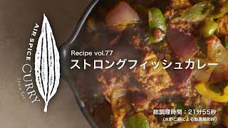 AIR SPICE vol.77　ストロングフィッシュカレー