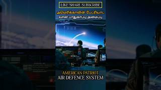 அமெரிக்காவின் பேட்ரியாட் வான் பாதுகாப்பு அமைப்பு AMERICAN PATRIOT AIR DEFENCE SYSTEM #allintamizh 🤍