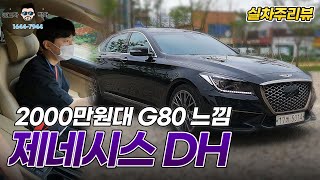 g80을 2000만원대로 느낄수 있는 제네시스dh 중고차 구매할지 고민이라면 꼭 보세요 [실차주인터뷰]