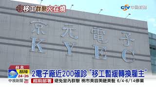 2電子廠近200確診 勞動部下令:移工禁轉換雇主│中視新聞 20210605