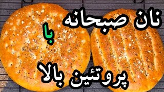 بهترین روش پخت نان پروتئینی _ طرز تهیه نان صبحانه خانگی _ نان سبوس دار